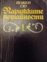 Йожен Сю - Парижките потайности 1-3, снимка 1