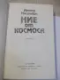 Книга "Ние от космоса - Арнолд Мостович" - 336 стр. - 2, снимка 2