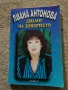 Диалог на доверието - Лиана Антонова, снимка 1