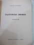 Книга "Българска лирика. Антология-Петъръ Динековъ"-368 стр., снимка 2