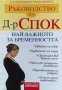 Ръководство на д-р Спок: Най-важното за бременността - Марджъри Грийнфийлд, снимка 1 - Художествена литература - 39956172