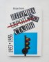 Книга Източна Европа след Сталин 1953-1956 Искра Баева 1995 г., снимка 1 - Други - 44457530