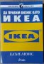 Да правим бизнес като IKEA , снимка 1 - Други - 39761692