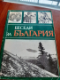 Беседи за България, снимка 1 - Българска литература - 36351691