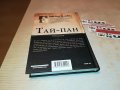 ДЖЕЙМС КЛАВЕЛ ТАЙ-ПАН КНИГА 1801231755, снимка 12
