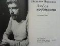 „Любов необяснима“, Недялко Йорданов, любовна поезия, снимка 3