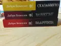 Задругата / Заветът / Сказанието - Добри Божилов ( първо издание), снимка 1