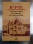 Варна след освобождението - Борислав Денчев, снимка 1