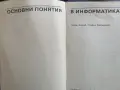 Основни понятия в информатиката Петър Бърнев, Стефан Керпеджие, снимка 2