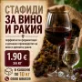 Стафиди за Ракия и Вино!, снимка 1
