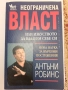 Неограничена власт -Антъни Робинс, снимка 1