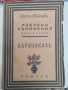 Георги Райчев - Карачакал, избрани съчинения, снимка 1