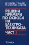 Решени примери по основи на електротехниката. Част 1-2, снимка 2