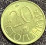 20 стотинки 1992 РЕПУБЛИКА БЪЛГАРИЯ