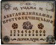 Спиритическа дъска „УИДЖА - OUIJA“ - На български език - Ръчна изработка, снимка 1