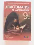 Христоматия по литература за 9 клас , снимка 1