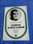 Елка Константинова - Георги Караславов , снимка 1