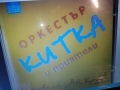 КУПУВАМ-ОРКЕСТЪР КИТКА ЦД 0812252258, снимка 5