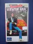 Колекция Видеокасети VHS Ченгето от Бевърли Хилс 1 - 3 Част, снимка 4