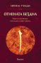 Огнената бездна, снимка 1 - Художествена литература - 41649680