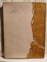 греховната любов на зографа захарий-1955г., снимка 2