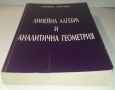 Книга, учебник - Линейна Алгебра и Аналитична Геометрия, снимка 15