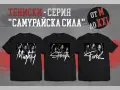 Дизайнерски Тениски - Серия "Самурайска Сила" от M до XXL, снимка 1