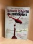 Тайните фалити на комунизма и Империята на задграничните фирми / Христо Христов, снимка 2