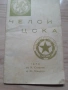 Книжка от мача Челси-ЦСКА "Септ.знаме" от 1970-та година, снимка 5