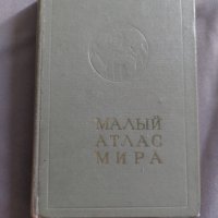 Малый атлас мира, снимка 1 - Специализирана литература - 41267676