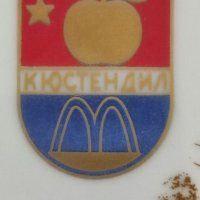 Колекционерска сувенирна чиния от порцелан, Кюстендил. , снимка 7 - Колекции - 41186418