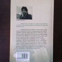 Старецът,които четеше любовни романи - Луис Сепулведа , снимка 2 - Художествена литература - 31983706