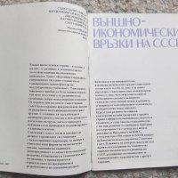 Външноикономическите връзки на СССР , снимка 2 - Други - 40619204