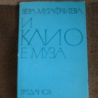 Вера Мутафчиева - И Клио е муза, снимка 1 - Българска литература - 41773165