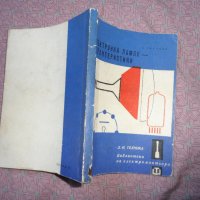 книга - електронни лампи - харектеристики, снимка 2 - Антикварни и старинни предмети - 41725054