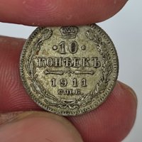 Сребърна монета 10 копейки 1911 г, снимка 1 - Нумизматика и бонистика - 41384648