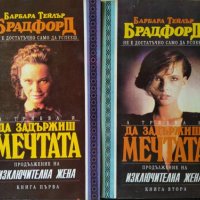 Да задържиш мечтата. Книга 1-2 Барбара Тейлър Брадфорд 1993 г., снимка 1 - Други - 33810948