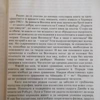 Книга "Кратка история на времето - Стивън Хокинг" - 188 стр., снимка 4 - Специализирана литература - 36319675