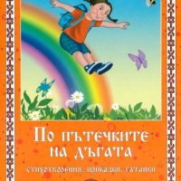 По пътечките на дъгата, снимка 1 - Детски книжки - 41605895