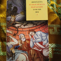Литература на българското възраждане ,Част 1 , том 2, снимка 1 - Специализирана литература - 36237365