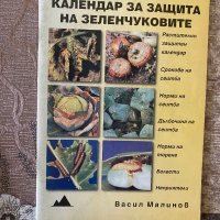 Календар за защита на зеленчуковите култури Васил Малинов, снимка 1 - Специализирана литература - 40913317