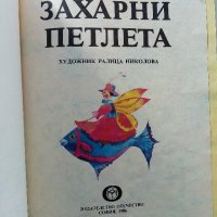 Захарни петлета - Надя Кехлибарева - 1986г., снимка 2 - Детски книжки - 40417271