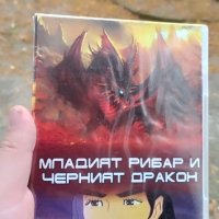 Младият рибар и черният дракон DVD , снимка 1 - DVD филми - 42701308