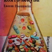 Химията, която лекува Евгени Головински, снимка 1 - Специализирана литература - 35961922