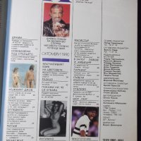 Списание "*М* - октомври / 1990" - 64 стр., снимка 3 - Списания и комикси - 36014184