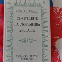 Строителите на съвременна България том 1  Симеон Радев , снимка 1 - Други - 41510780