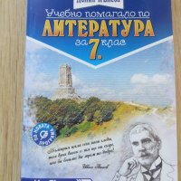 Учебно помагало по литература за 7. клас от Донка Кънева, снимка 1 - Ученически пособия, канцеларски материали - 41508023