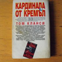 Кардинала от Кремъл.  Автор: Том Кланси., снимка 4 - Художествена литература - 40657291