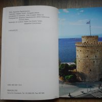 Пътеводител на Солун на френски / Guide de voyage Thessalonique en françaisalonique, снимка 5 - Енциклопедии, справочници - 41190052