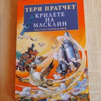 Тери Пратчет - крилете на Масклин, снимка 1 - Художествена литература - 41903970